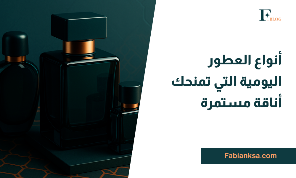 أنواع العطور اليومية