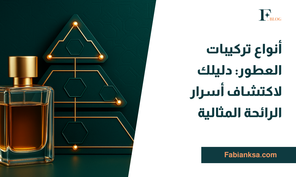 تركيبات العطور