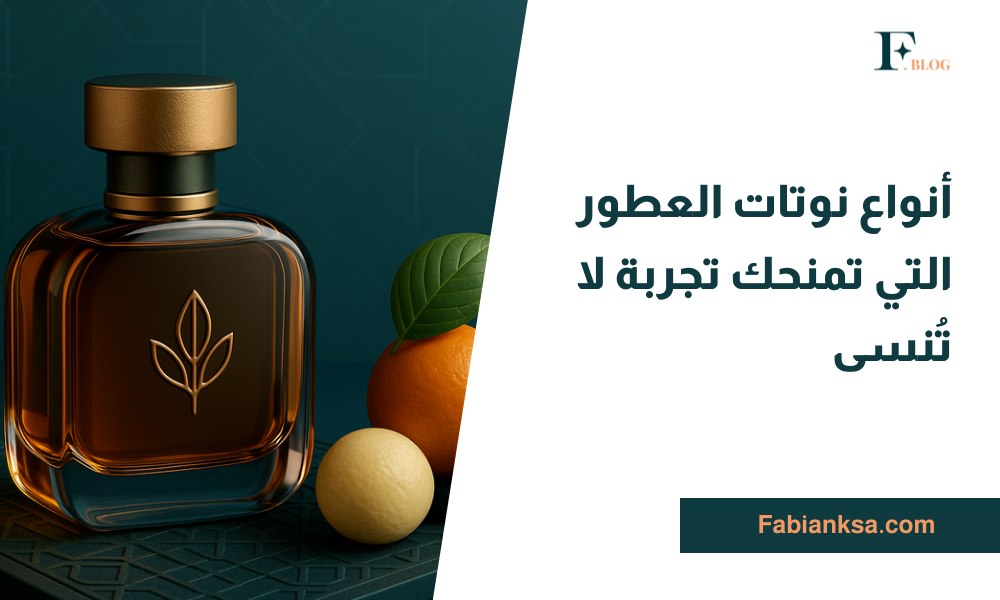 نوتات العطور