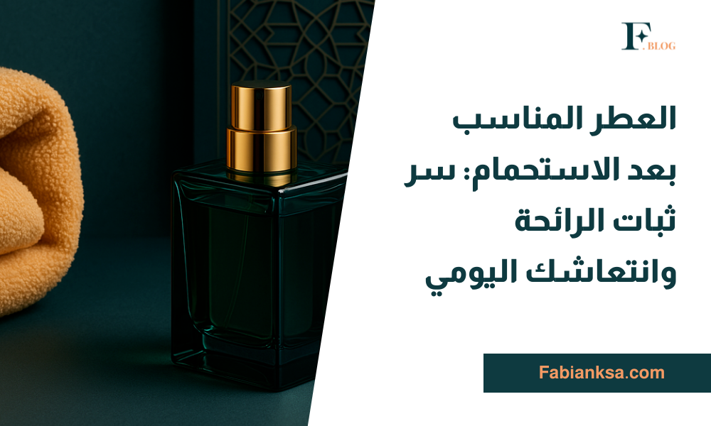العطر المناسب بعد الاستحمام