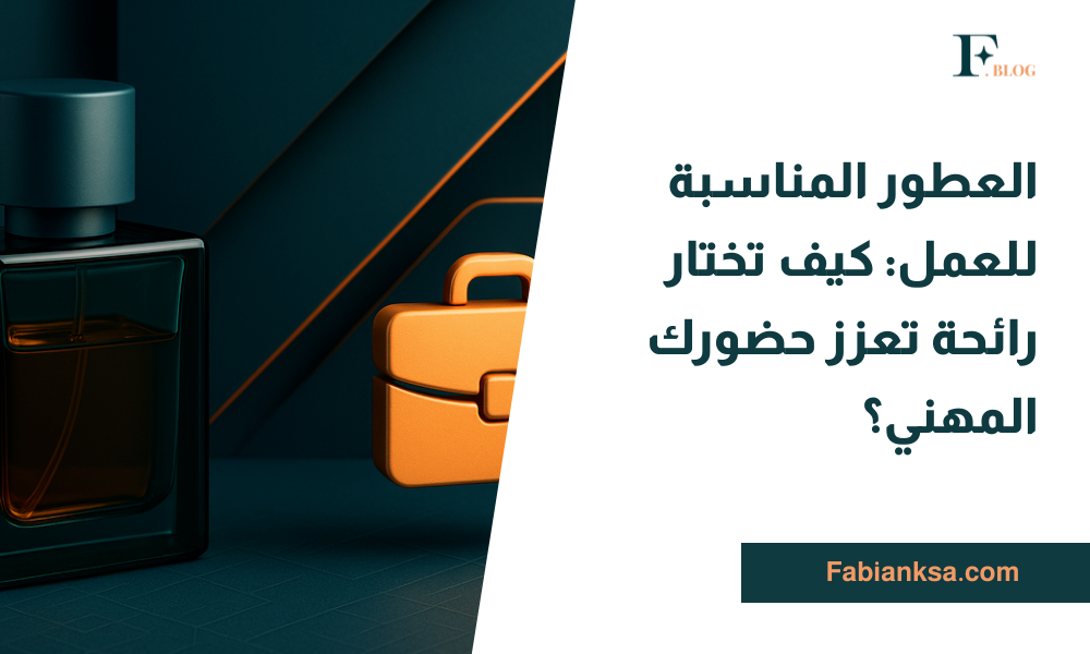 العطور المناسبة للعمل