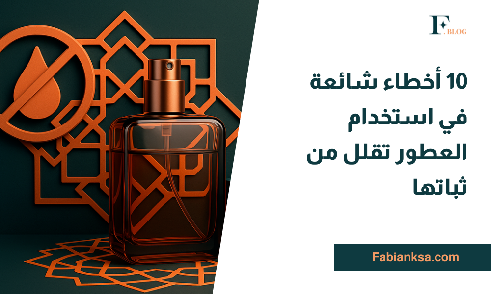 أخطاء استخدام العطور