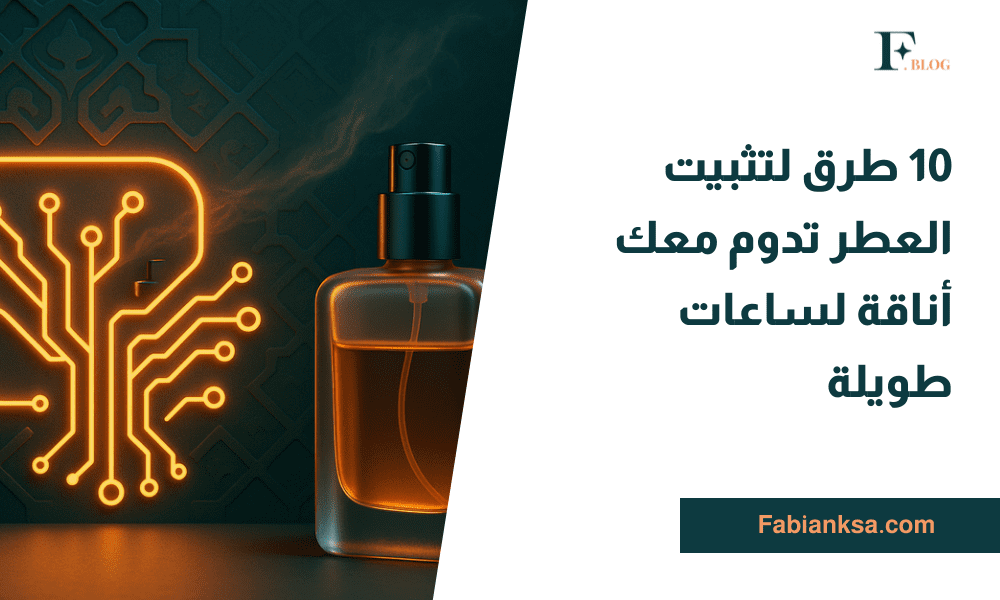 طرق تثبيت العطر