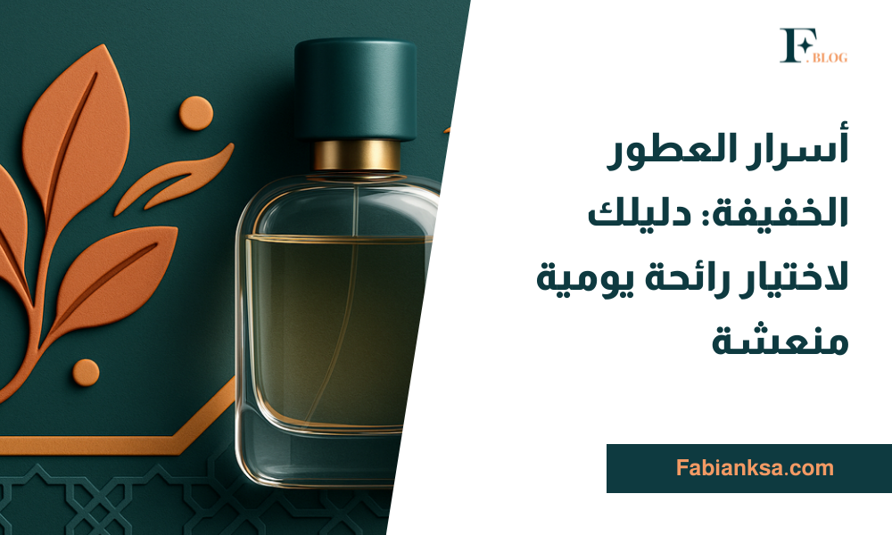 العطور الخفيفة اليومية