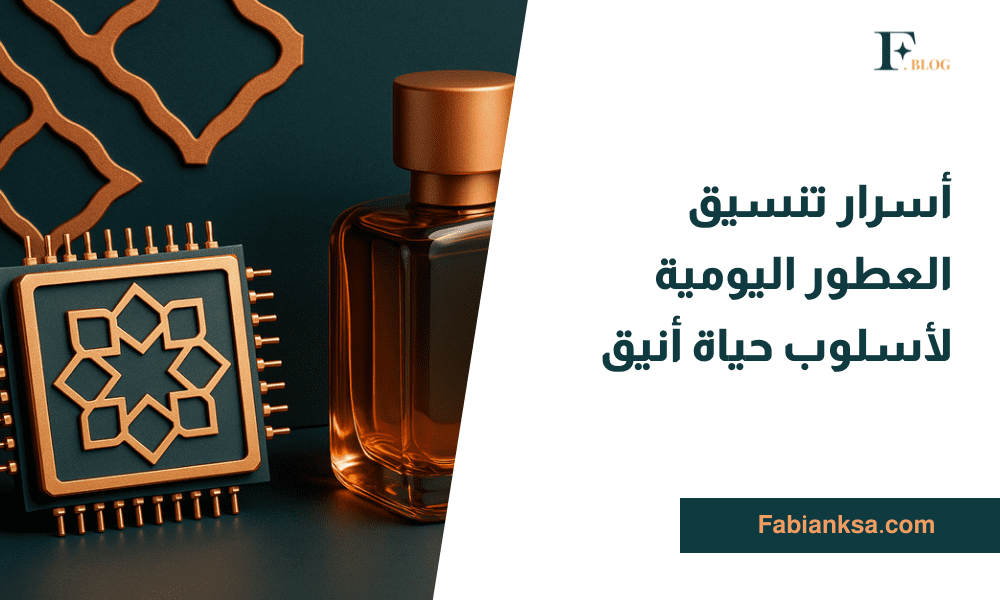 تنسيق العطور اليومية