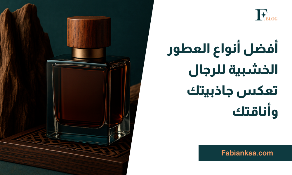 العطور الخشبية للرجال