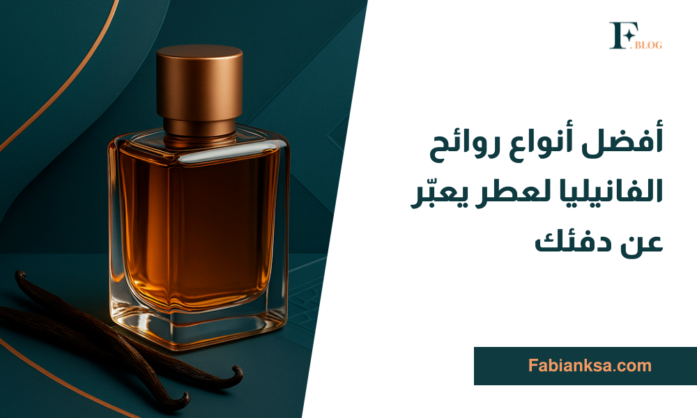 روائح الفانيليا