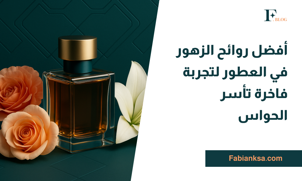 روائح الزهور في العطور