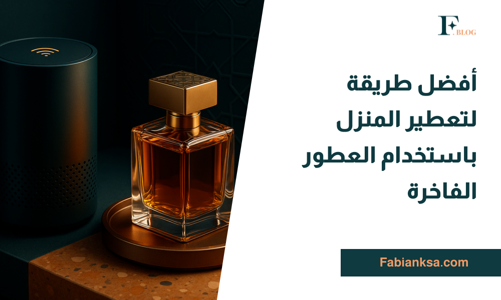 تعطير المنزل