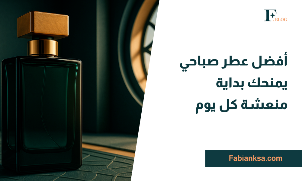 عطر صباحي