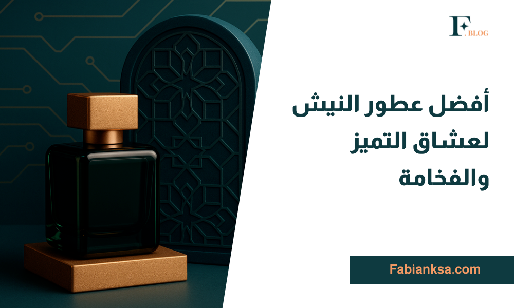 عطور النيش