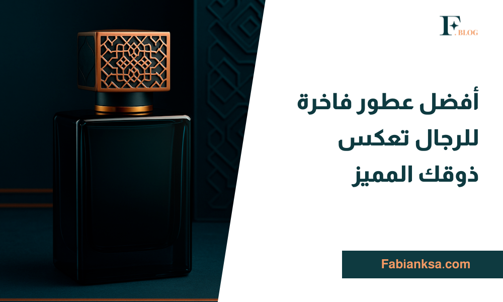 عطور فاخرة للرجال