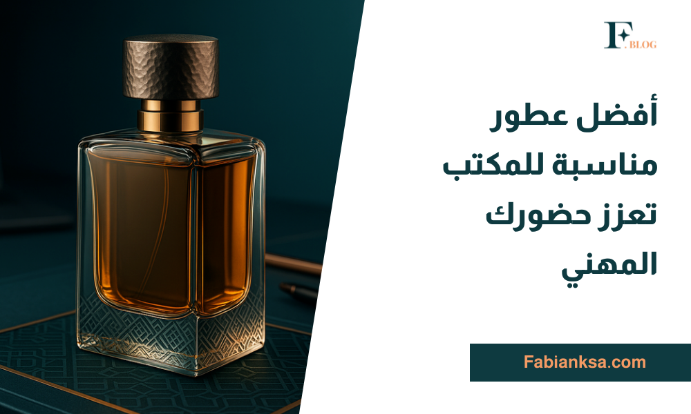 عطور مناسبة للمكتب