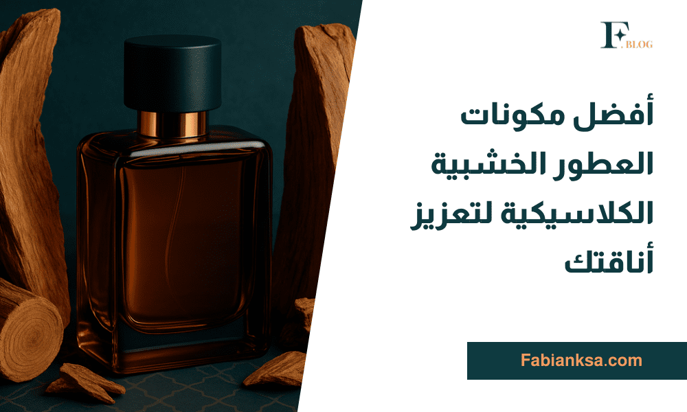 مكونات العطور الخشبية