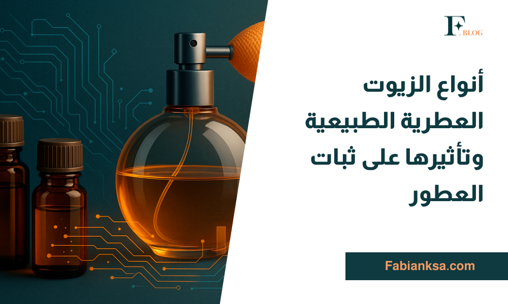 الزيوت العطرية الطبيعية