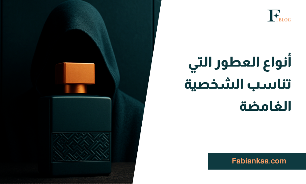العطور التي تناسب الشخصية الغامضة