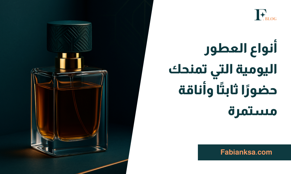 العطور اليومية