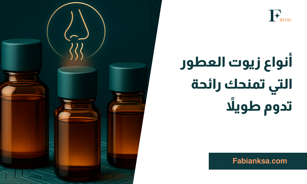 زيوت العطور