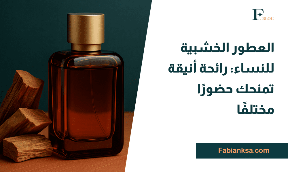 العطور الخشبية للنساء