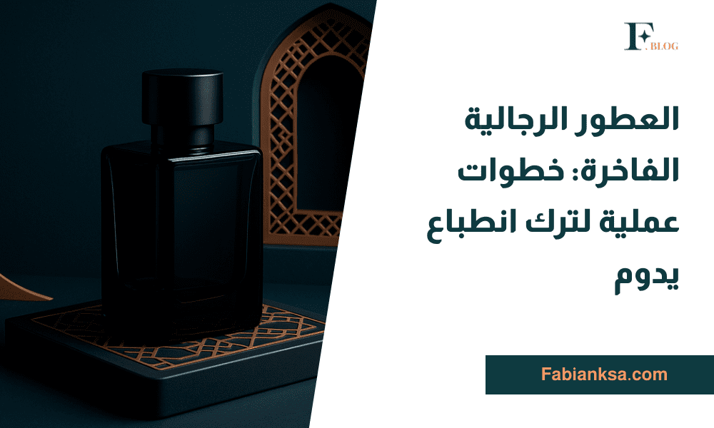 العطور الرجالية الفاخرة