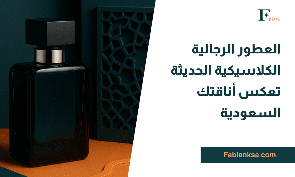 العطور الرجالية الكلاسيكية