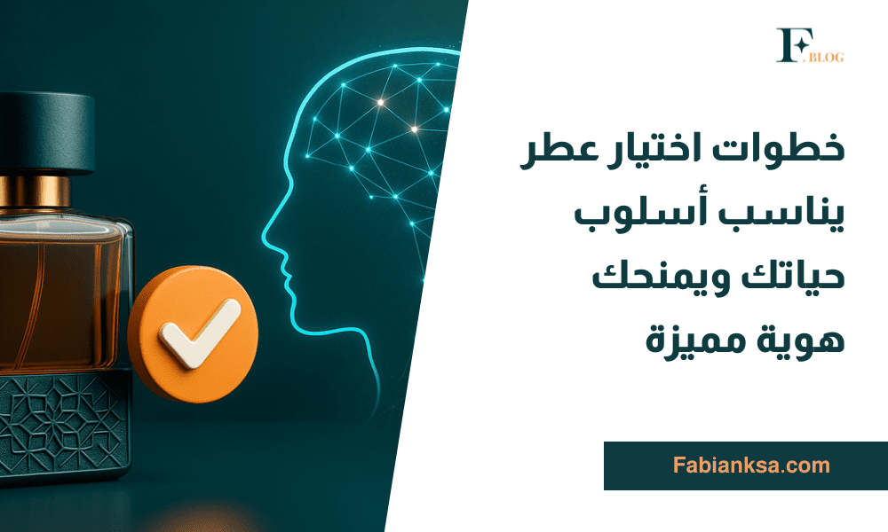 اختيار عطر يناسب أسلوب حياتك