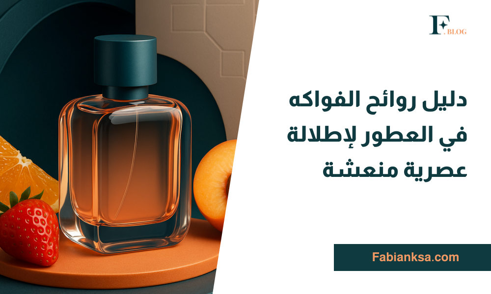 روائح الفواكه في العطور