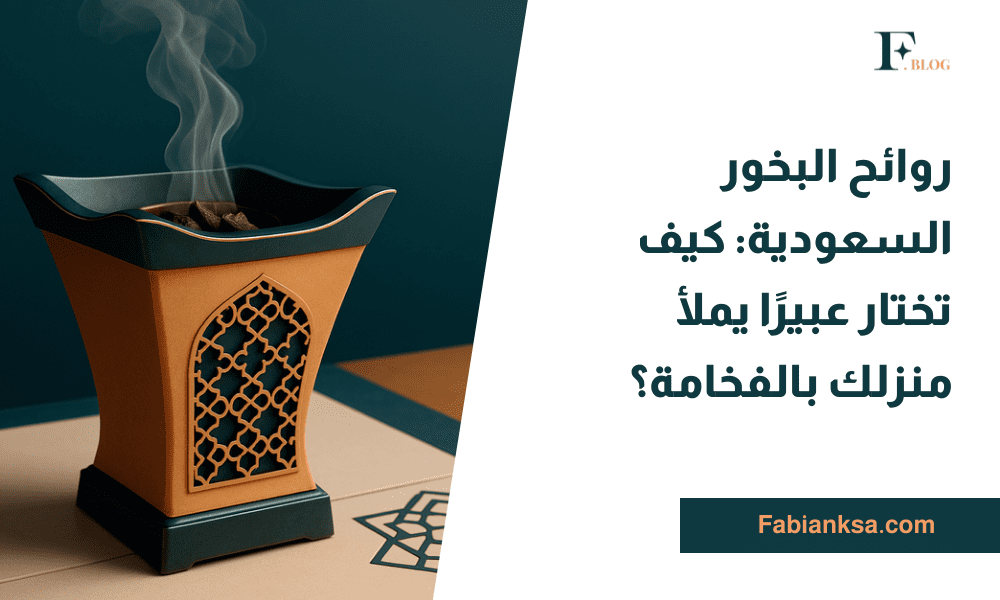 البخور السعودي