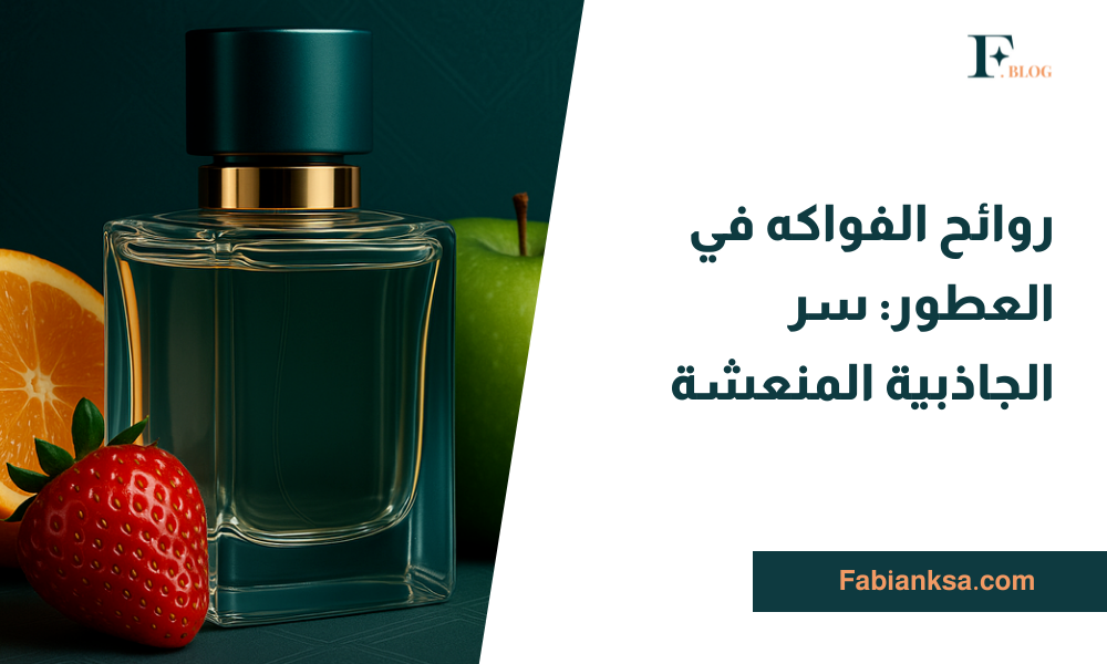 روائح الفواكه في العطور