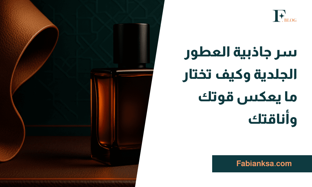 العطور الجلدية الفاخرة