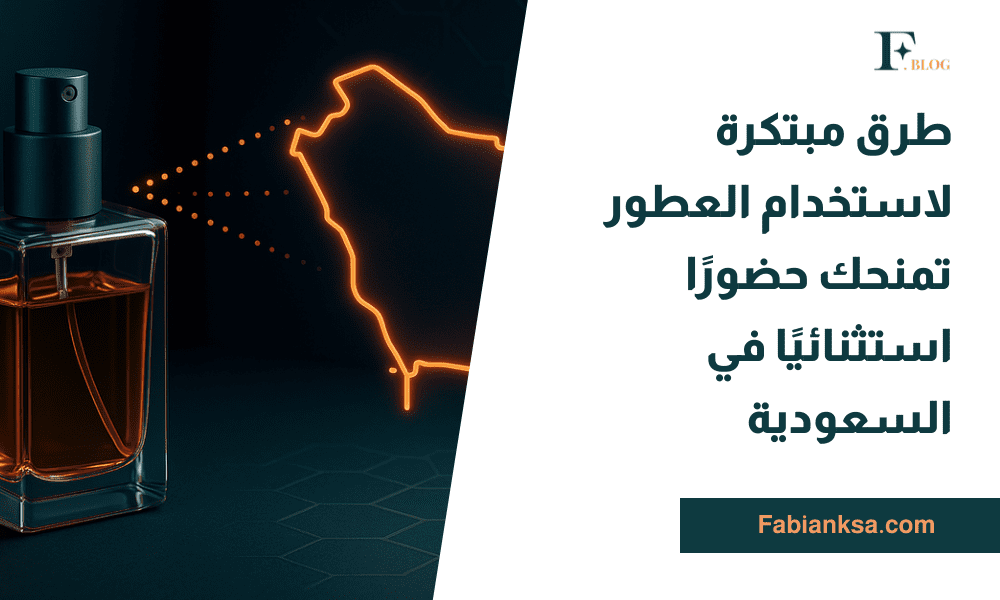 استخدام العطور