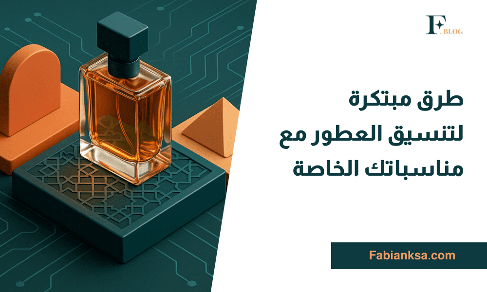 تنسيق العطور للمناسبات