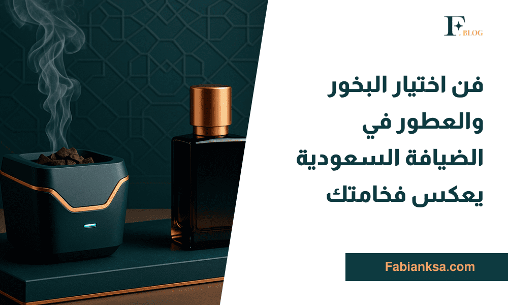 البخور والعطور