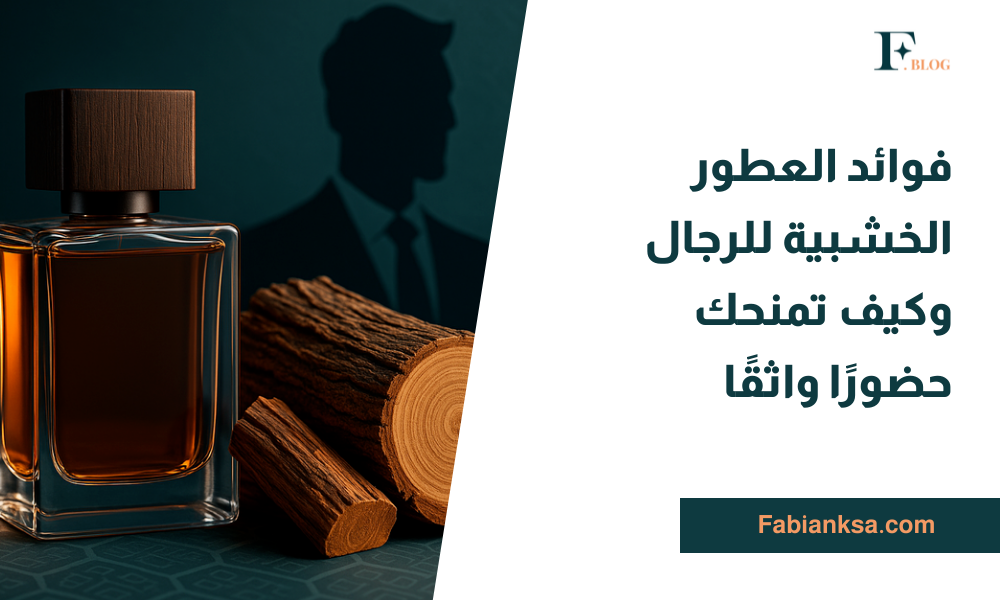 العطور الخشبية للرجال