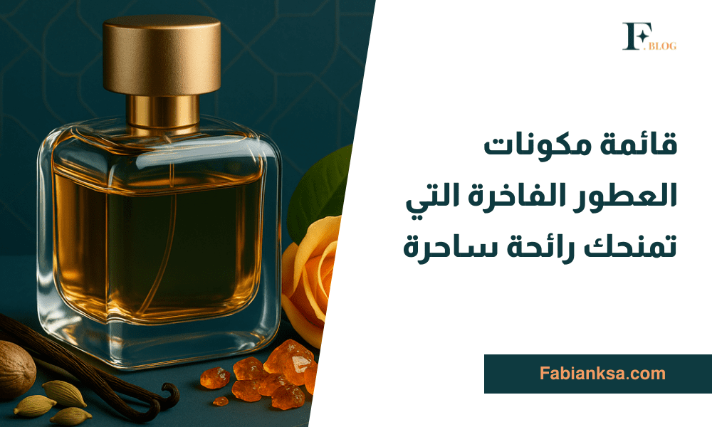 مكونات العطور الفاخرة