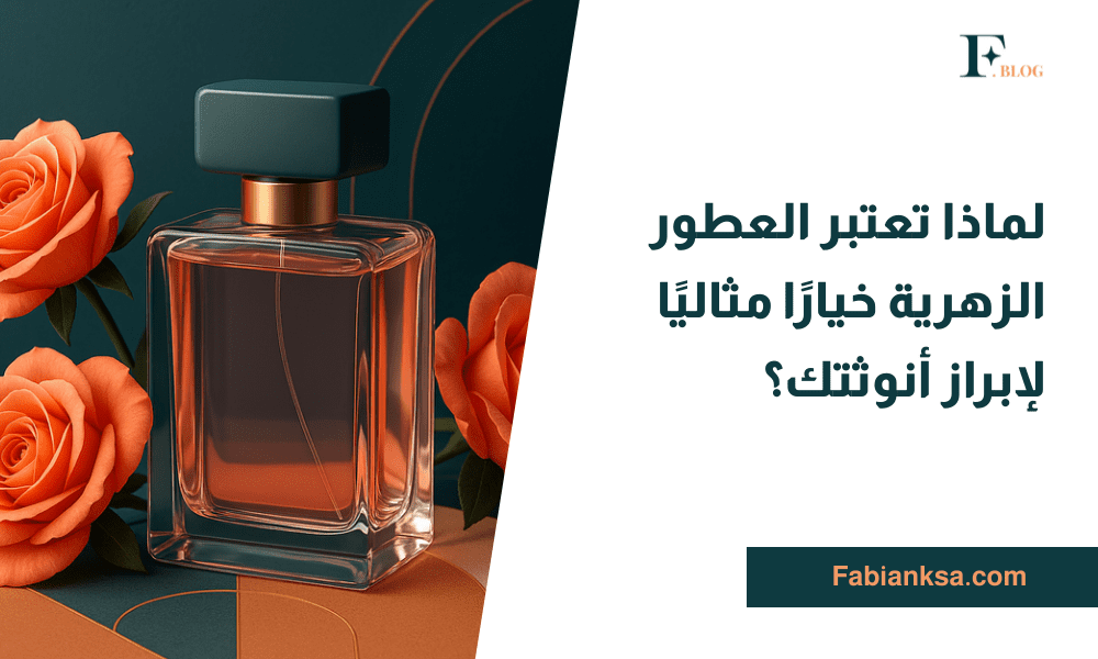 العطور الزهرية