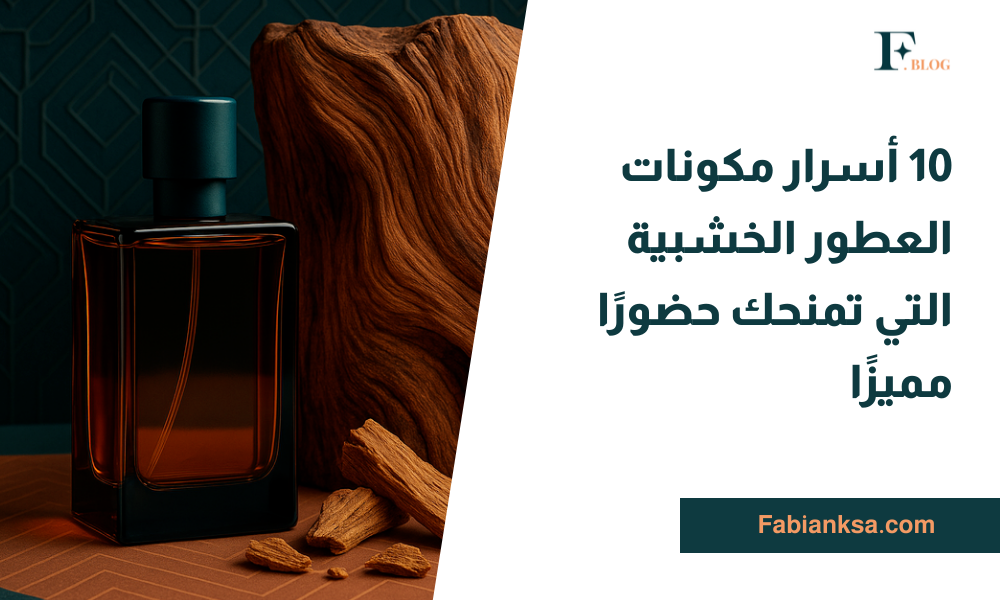 مكونات العطور الخشبية