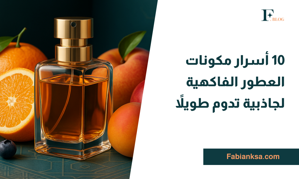 مكونات العطور الفاكهية