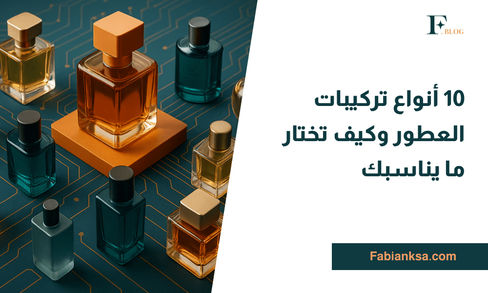 أنواع تركيبات العطور