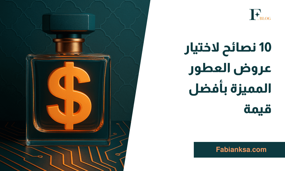 عروض العطور المميزة