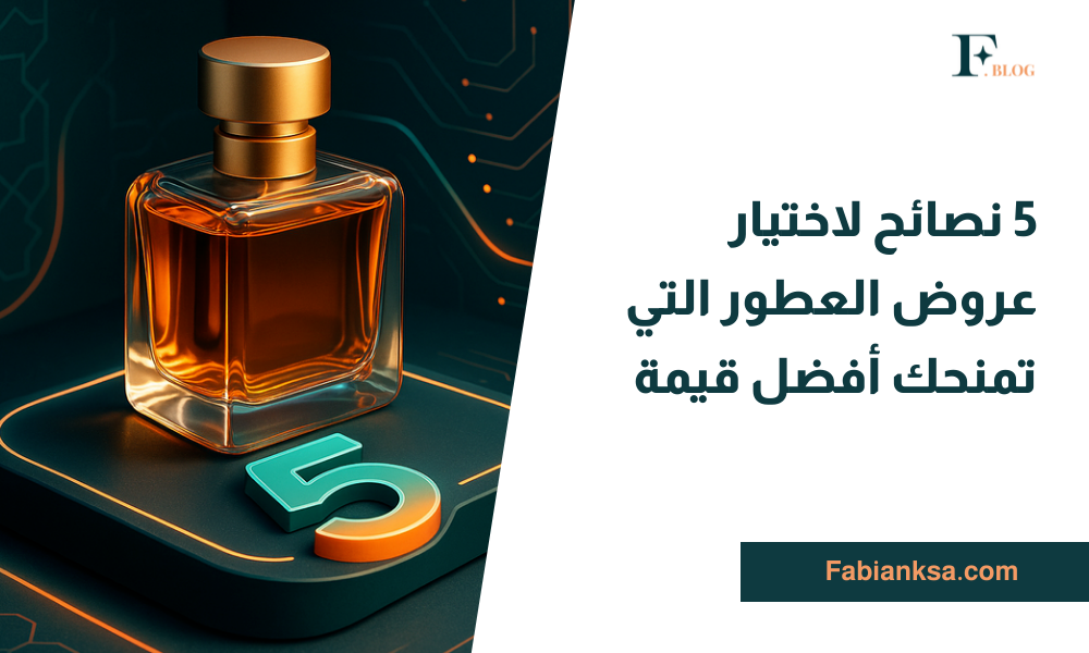 عروض العطور المميزة