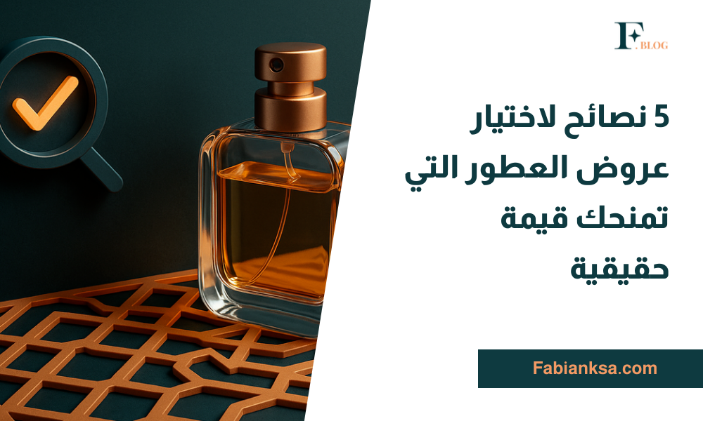 عروض العطور المميزة