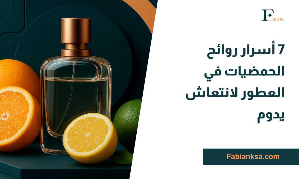 روائح الحمضيات في العطور