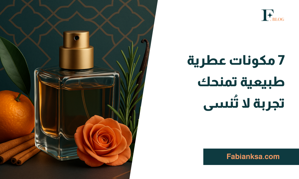 مكونات عطرية طبيعية