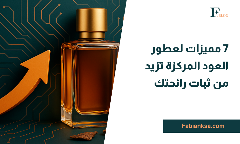 عطور العود المركزة