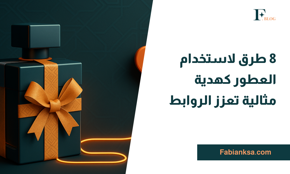 العطور كهدية مثالية