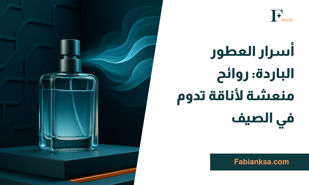 العطور الباردة