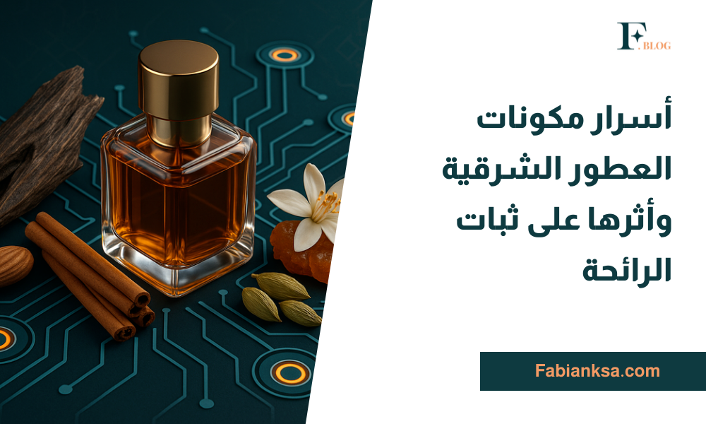 مكونات العطور الشرقية