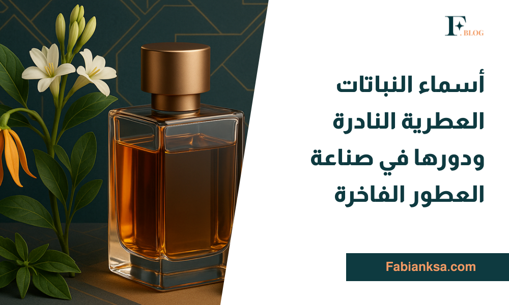 أسماء النباتات العطرية