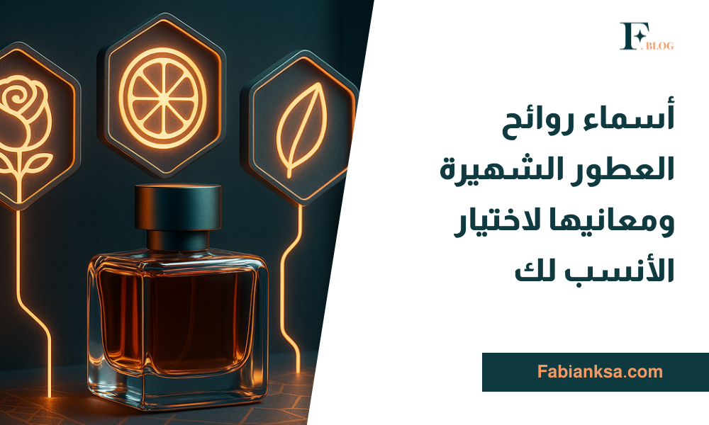 أسماء روائح العطور